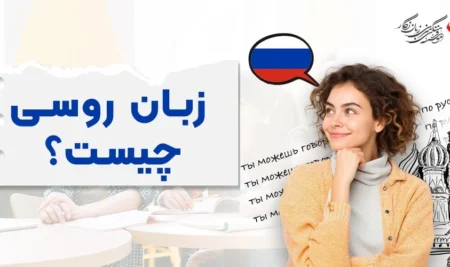 زبان روسی چیست؟ بررسی تاریخچه و ویژگی‌های منحصر به فرد