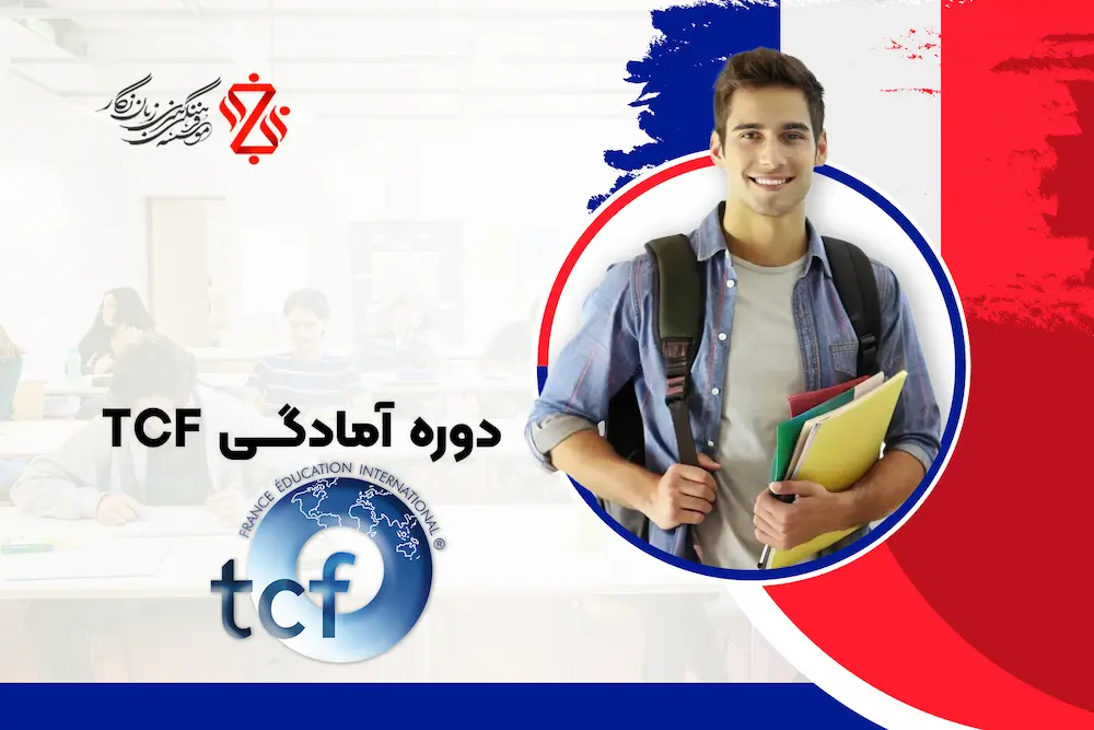 دوره-آمادگی-TCF