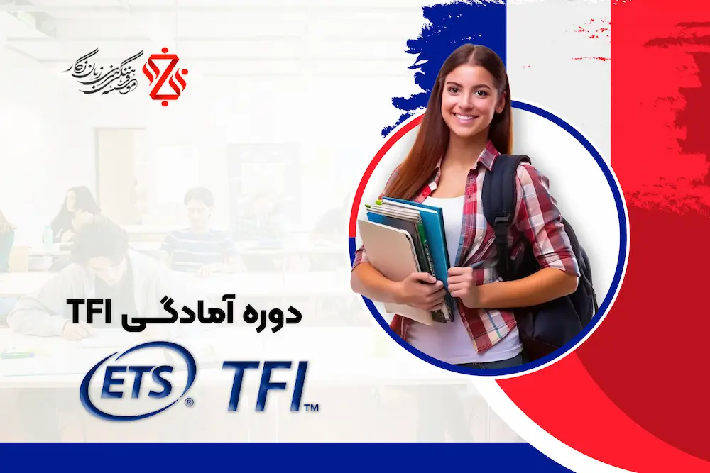 دوره-آمادگی-TFI