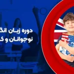 دوره آموزش زبان انگلیسی کودکان