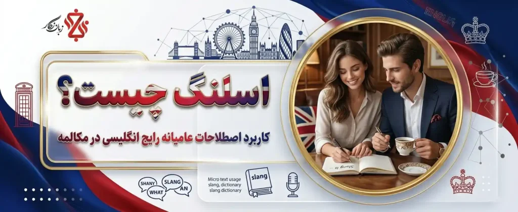اسلنگ چیست؟ کاربرد اصطلاحات عامیانه رایج انگلیسی در مکالمه