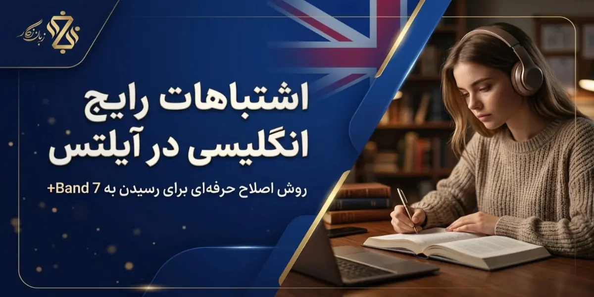 اشتباه-انگلیسی-رایج-در-آیلتس-+-روش-اصلاح-حرفه_ای-برای-Band-7+