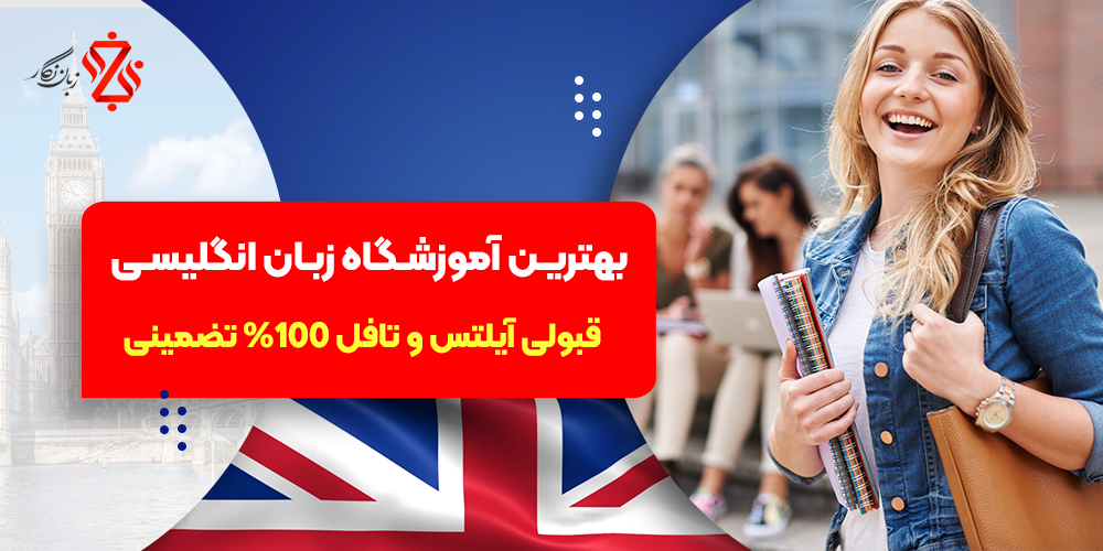 بهترین آموزشگاه زبان انگلیسی: 100% تضمین قبولی در آزمون‌ آیلتس و TOEFL