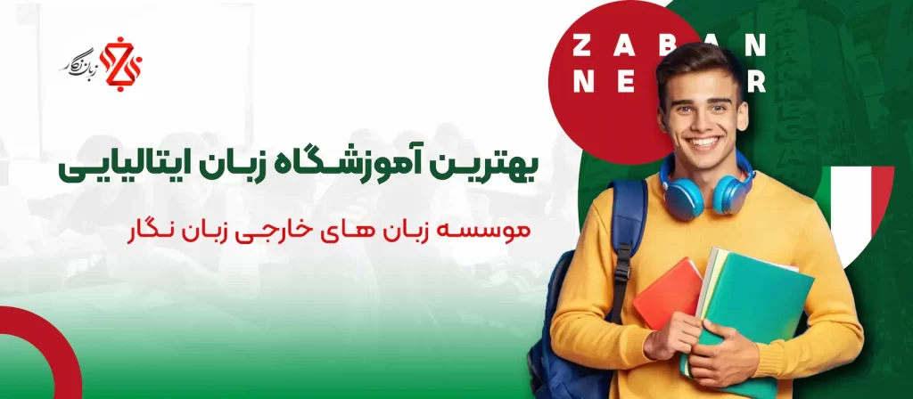 بهترین آموزشگاه زبان ایتالیایی در تهران