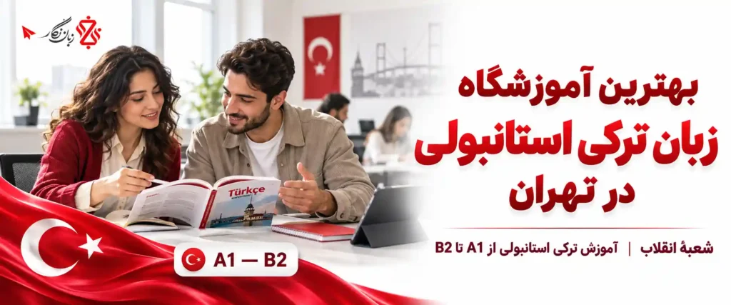 بهترین آموزشگاه زبان ترکی استانبولی در تهران، شعبه‌ی انقلاب A1 تا B2