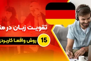 15 روش واقعا کاربردی برای تقویت زبان در منزل