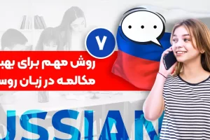 7 important ways to improve conversation in Russian