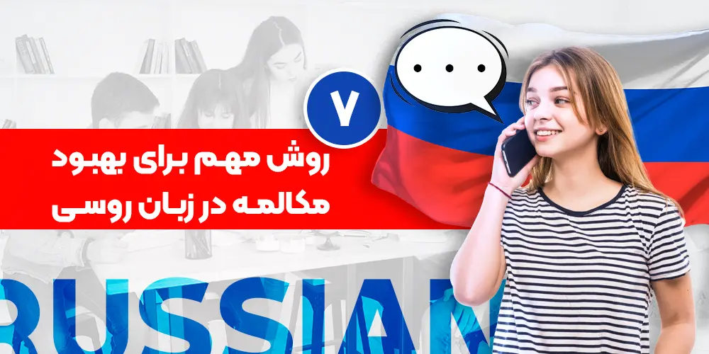 7 important ways to improve conversation in Russian
