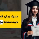 مدرک زبان آلمانی معتبر مورد تایید سفارت برای مهاجرت+ لیست آزمون ها