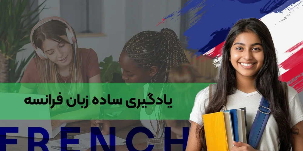 یادگیری ساده فرانسه