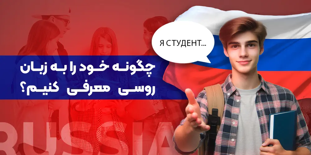 How to introduce yourself in Russian
