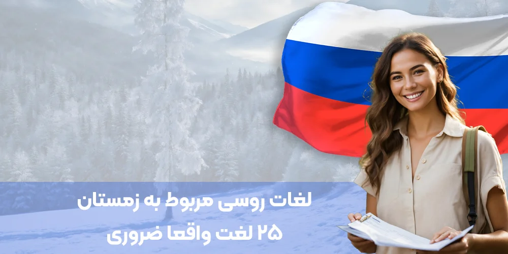 لغات روسی مربوط به زمستان