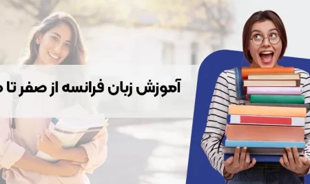 آموزش زبان فرانسه: از مبتدی تا پیشرفته