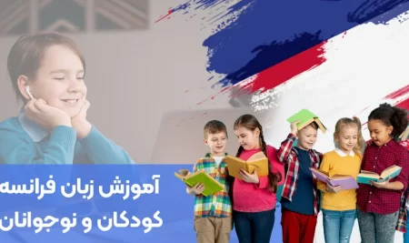 آموزش زبان فرانسه کودکان و نوجوانان