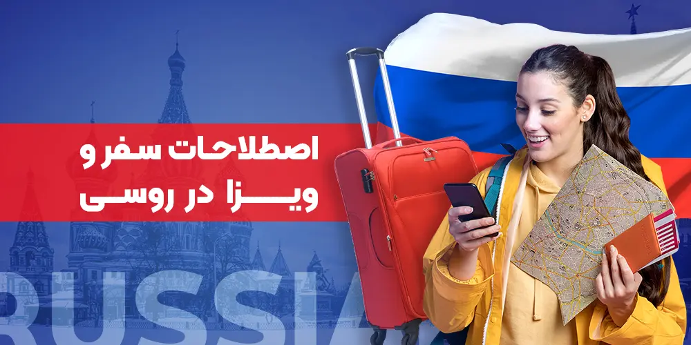 Travel and visa terms in Russian