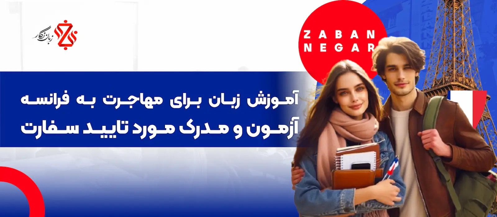 آموزش زبان برای مهاجرت به فرانسه | آمادگی آزمون سفارت 2025