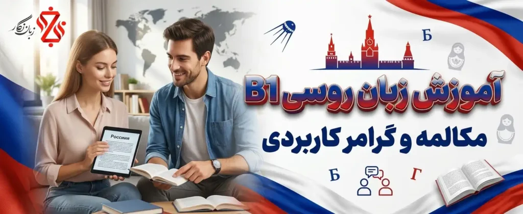 آموزش زبان روسی B1 | دوره مکالمه و گرامر کاربردی