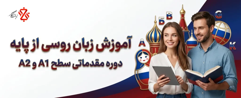 آموزش زبان روسی از پایه ✔️ دوره مقدماتی سطح A1 و A2