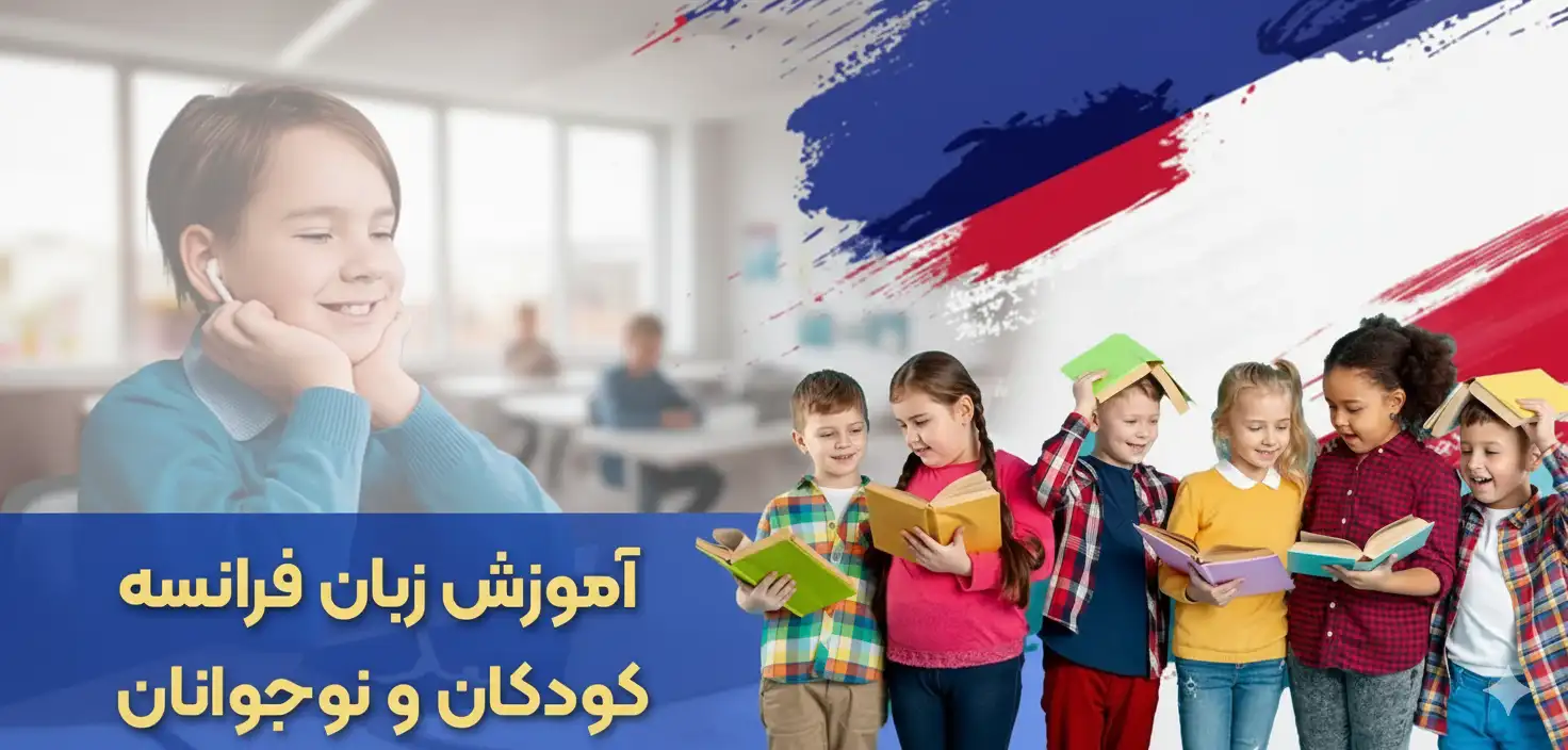 آموزش زبان فرانسه برای کودکان بهترین روش‌های یادگیری