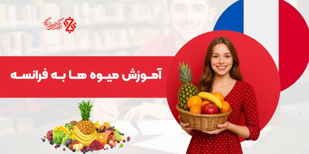 آموزش-میوه-ها-به-فرانسه