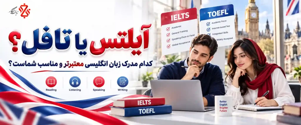 آیلتس یا تافل؟ کدام مدرک زبان انگلیسی معتبرتر و مناسب شماست؟