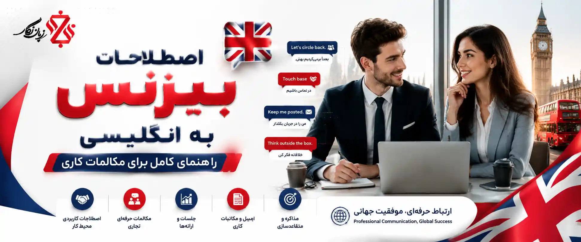 اصطلاحات بیزنس در انگلیسی💼 راهنمای کامل برای مکالمات کاری