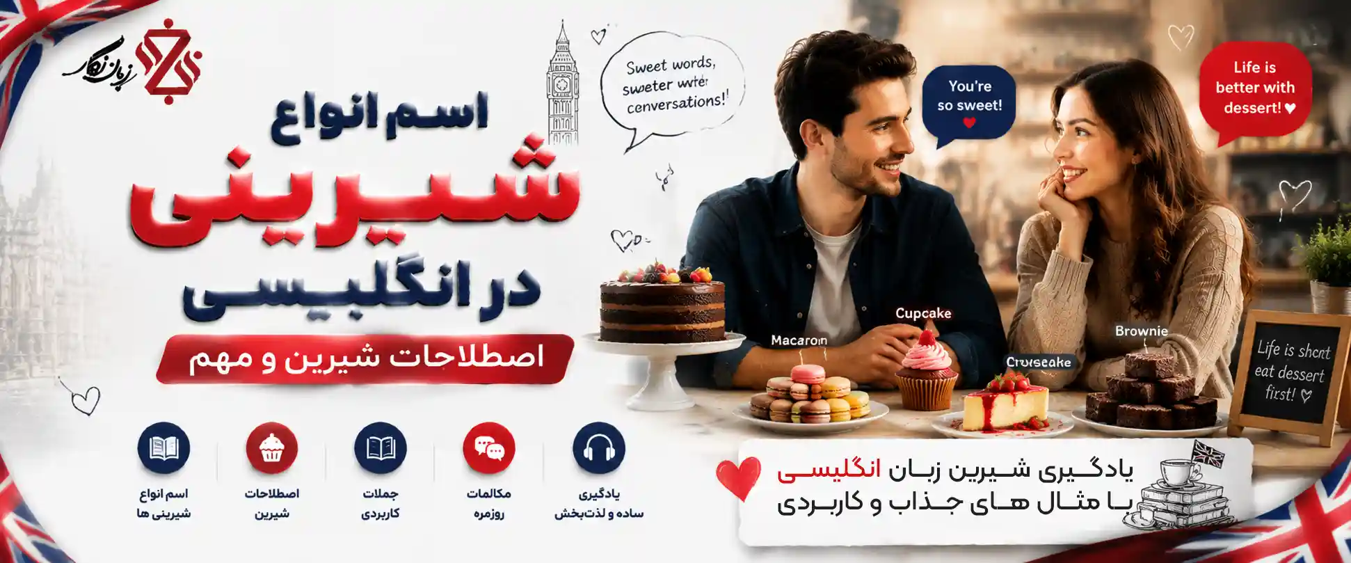 اسم انواع شیرینی در انگلیسی + اصطلاحات کاربردی و مثال‌ها 🍰