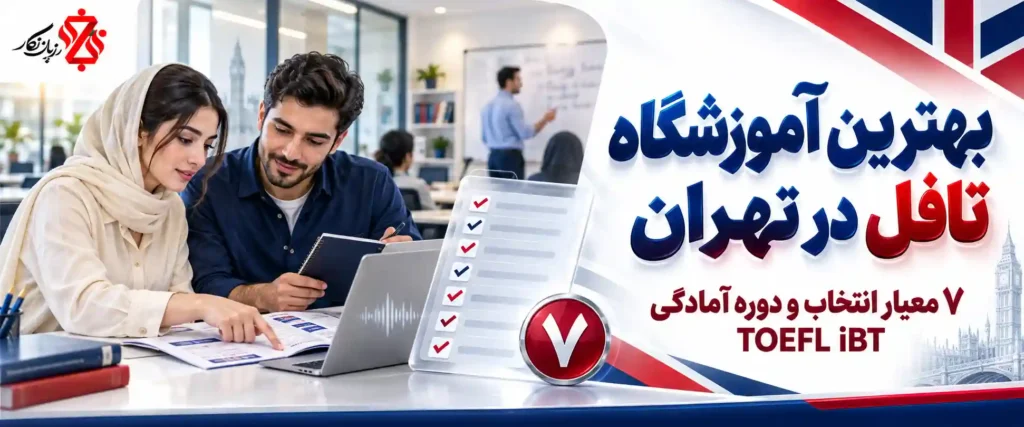 بهترین آموزشگاه تافل در تهران؛ ۷ معیار انتخاب و دوره آمادگی TOEFL iBT