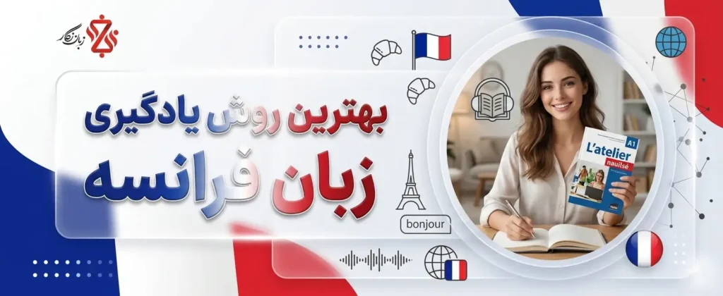 بهترین روش یادگیری زبان فرانسه از صفر تا سطح پیشرفته