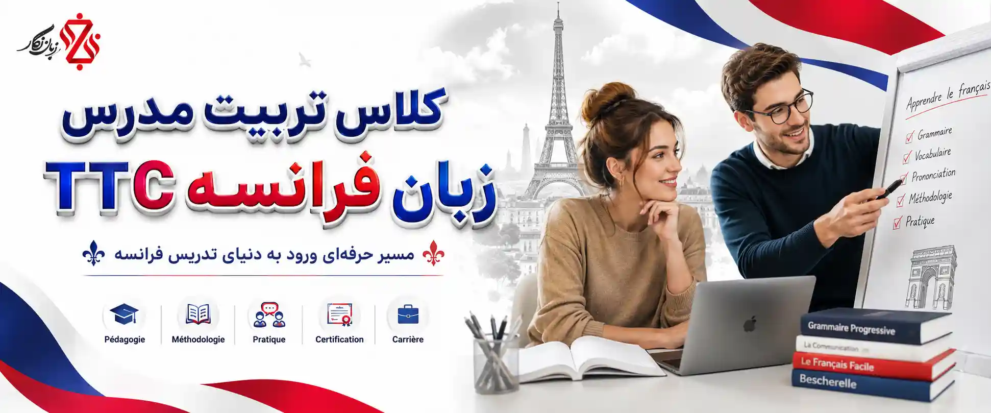 تدریس فرانسه 👨‍🏫کلاس تربیت مدرس زبان فرانسه + فرصت‌های شغلی