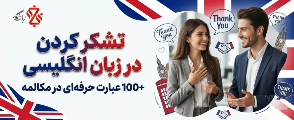تشکر کردن در زبان انگلیسی