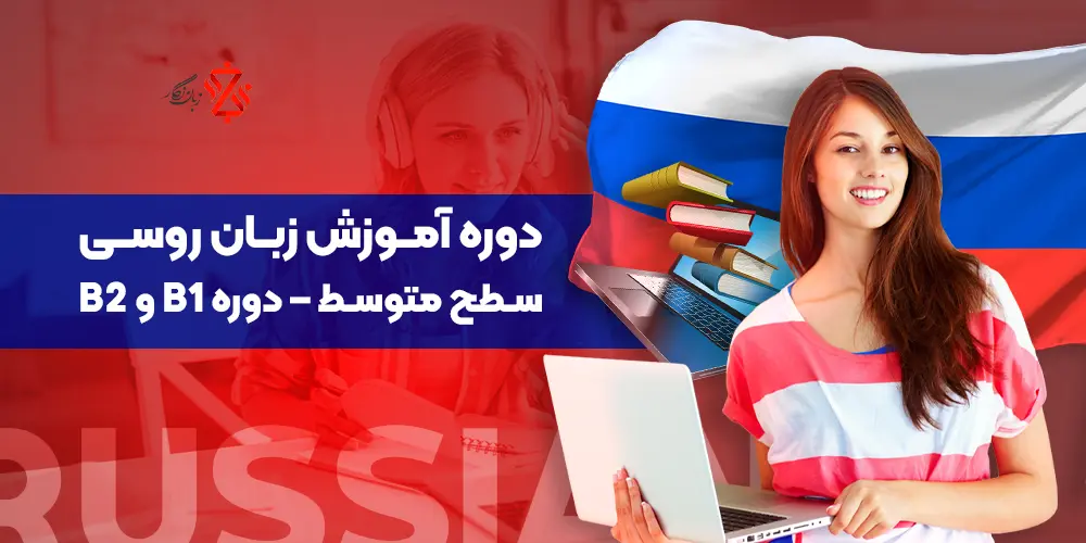 دوره آموزش زبان روسی سطح متوسط – دوره B1 و B2