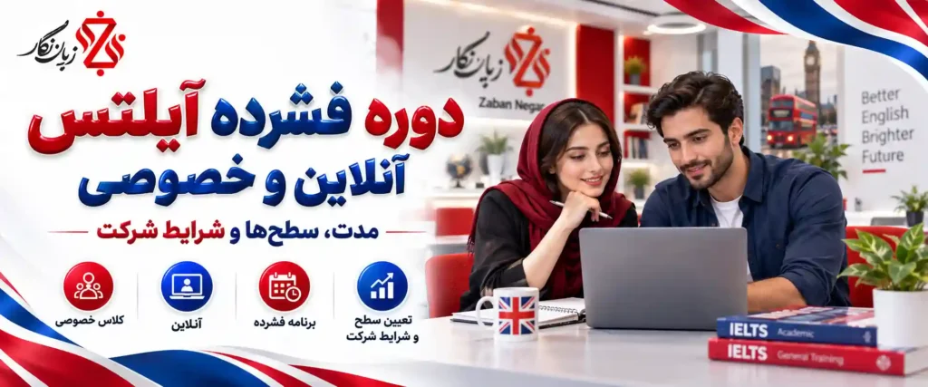 دوره فشرده آیلتس آنلاین و خصوصی؛ مدت، سطح‌ها و شرایط شرکت