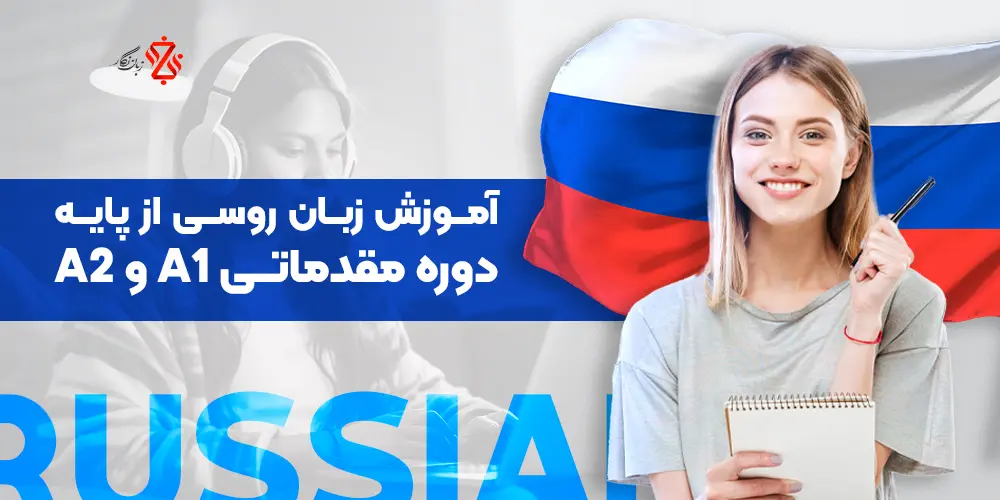 آموزش زبان روسی از پایه