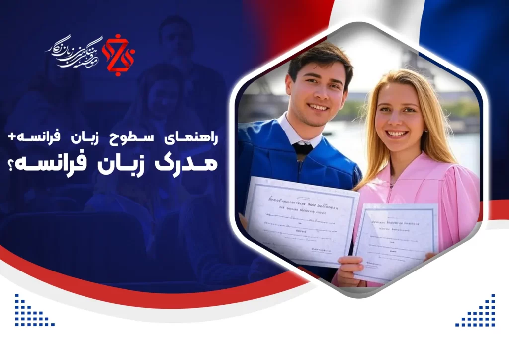 سطوح زبان فرانسه