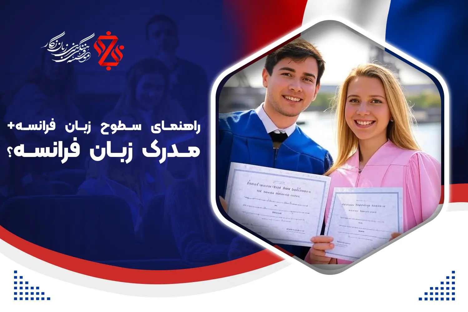 سطوح زبان فرانسه