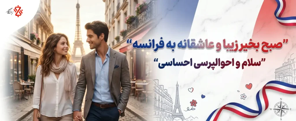 صبح بخیر زیبا و عاشقانه به فرانسه❤️ سلام و احوالپرسی احساسی