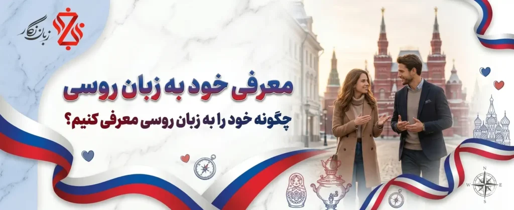 معرفی خود به زبان روسی🌟 جملات کاربردی برای مبتدی تا پیشرفته