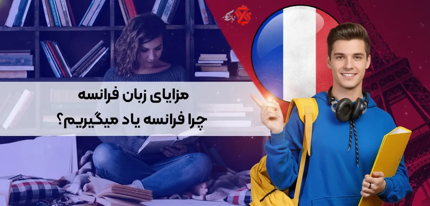 چرا-زبان-فرانسه-یاد-میگیریم؟-مزایای-زبان-فرانسه
