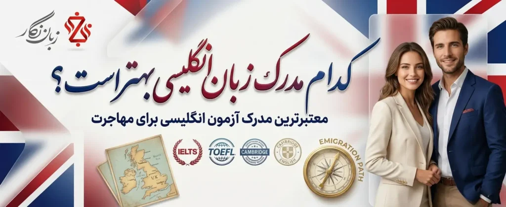 کدام مدرک زبان انگلیسی بهتر است؟ آزمون انگلیسی برای مهاجرت