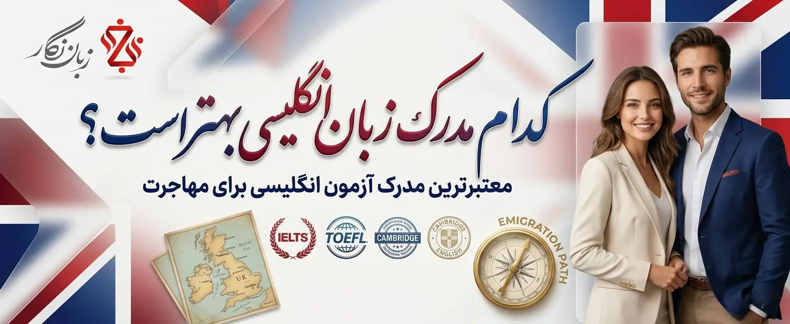 کدام مدرک زبان انگلیسی بهتر است؟ آزمون انگلیسی برای مهاجرت