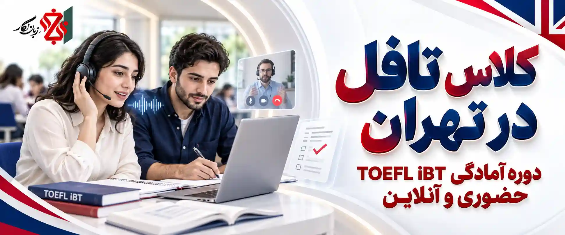 کلاس تافل در تهران دوره آمادگی TOEFL iBT حضوری و آنلاین