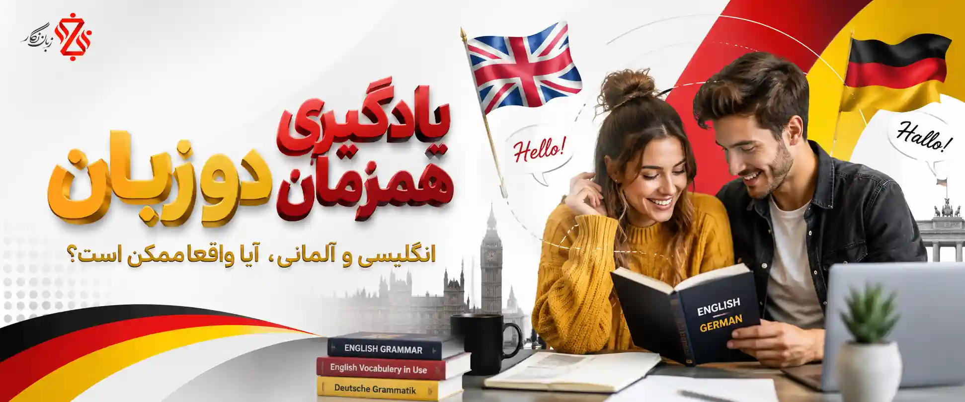یادگیری همزمان دو زبان انگلیسی و آلمانی واقعا ممکن است؟🤔