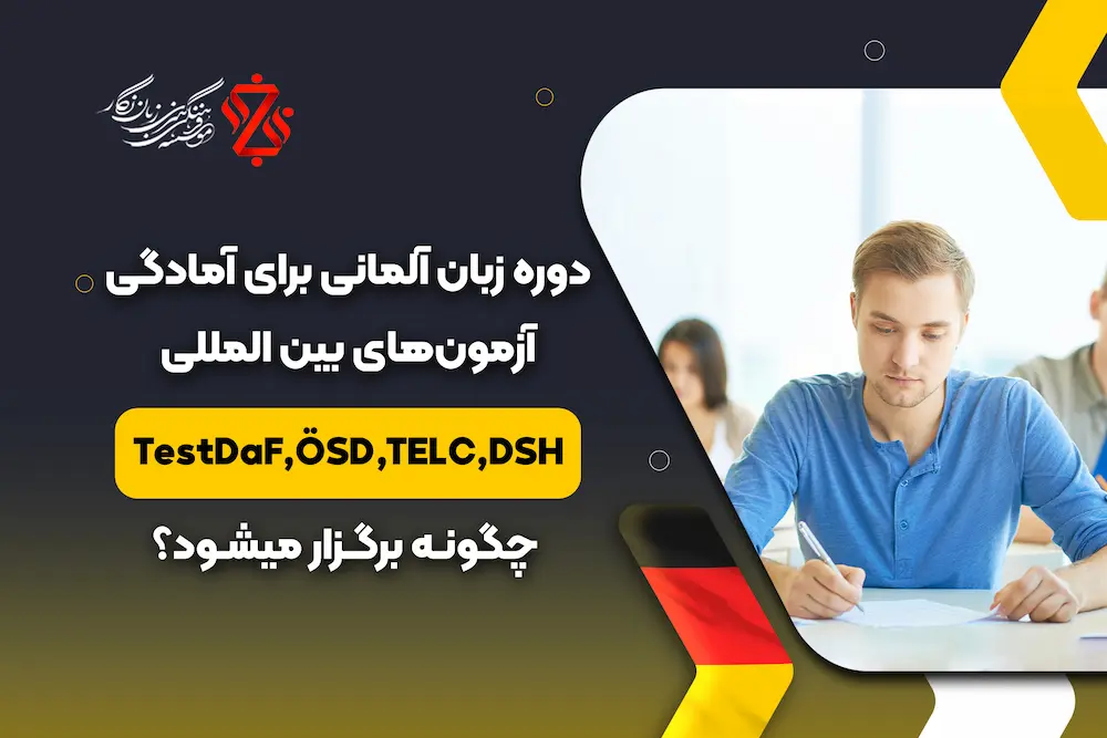 آمادگی کامل برای موفقیت در آزمون‌های TestDaF، ÖSD، TELC و DSH