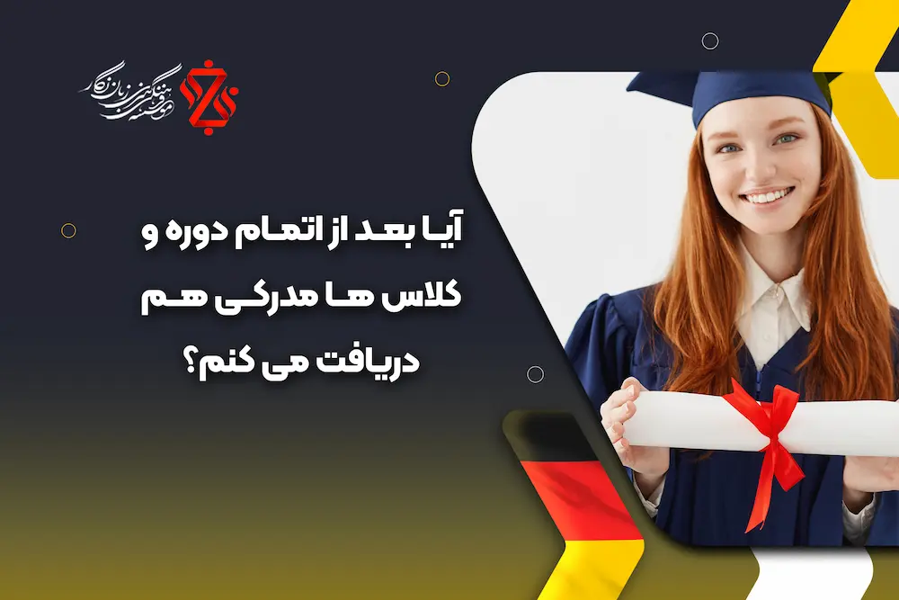 آیا پس از اتمام دوره زبان آلمانی مدرک زبان دریافت خواهم کرد؟