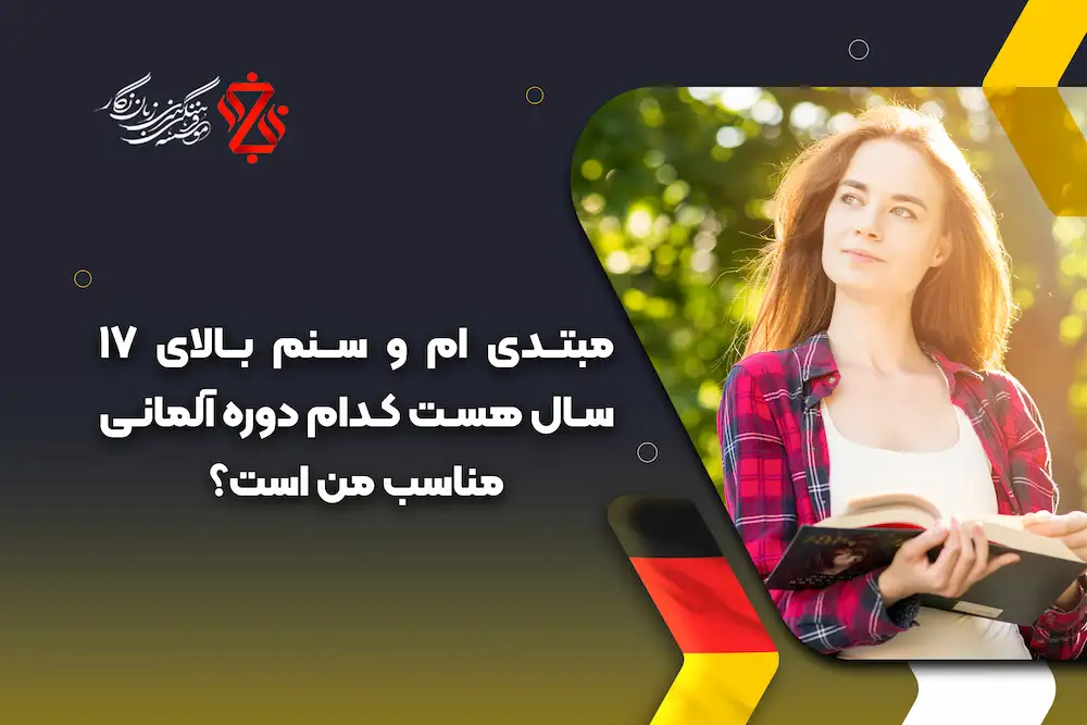 دوره زبان آلمانی ویژه بزرگسالان