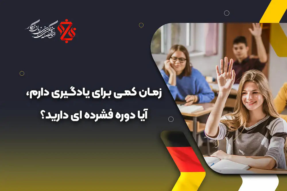 دوره های فشرده، نیم فشرده و فوق فشرده آلمانی