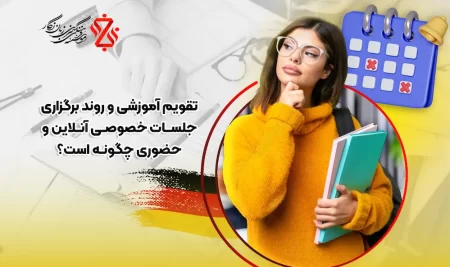 روند برگزاری کلاس‌های خصوصی آلمانی: آنلاین یا حضوری، کدامیک برای شما مناسب‌تر است؟