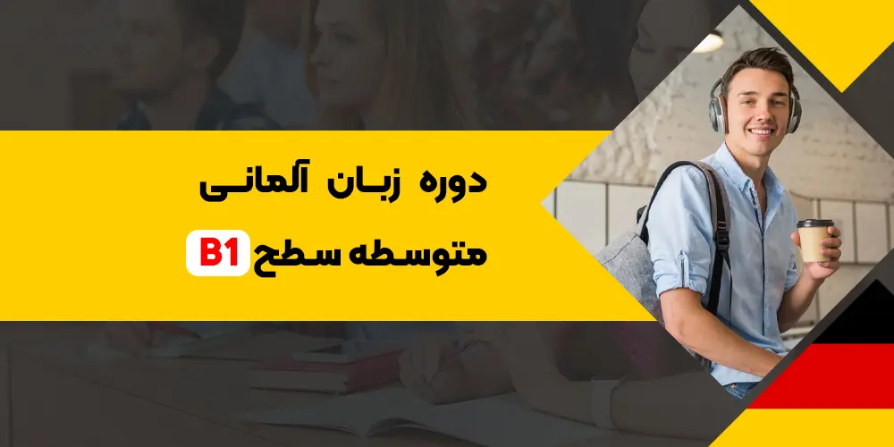 دوره زبان آلمانی متوسط سطح B1 گام 1ول برای تسلط بر زبان گوته