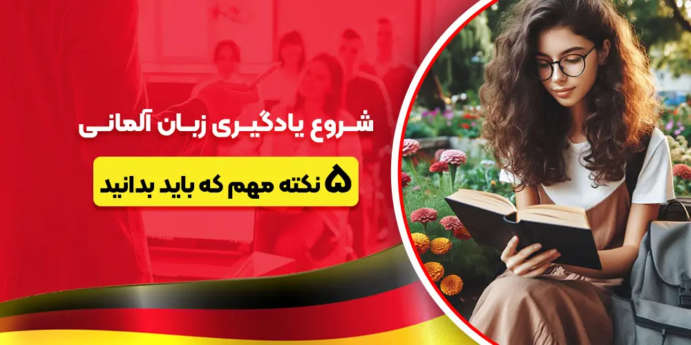 شروع یادگیری زبان آلمانی و تدریس خصوصی زبان آلمانی